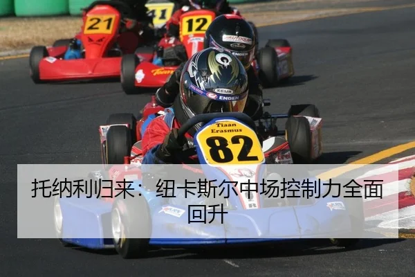tuo-na-li-gui-lai-niu-ka-si-er-zhong-chang-kong-zhi-li-quan-mian-hui-sheng-2-163.jpg
